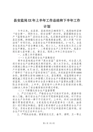 县安监局XX年上半年工作总结和下半年工作计划