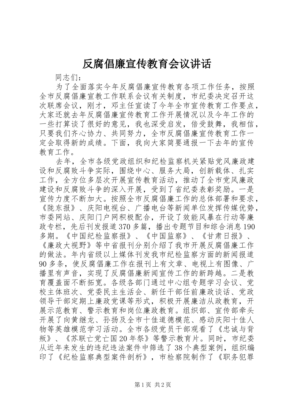 反腐倡廉宣传教育会议讲话_第1页