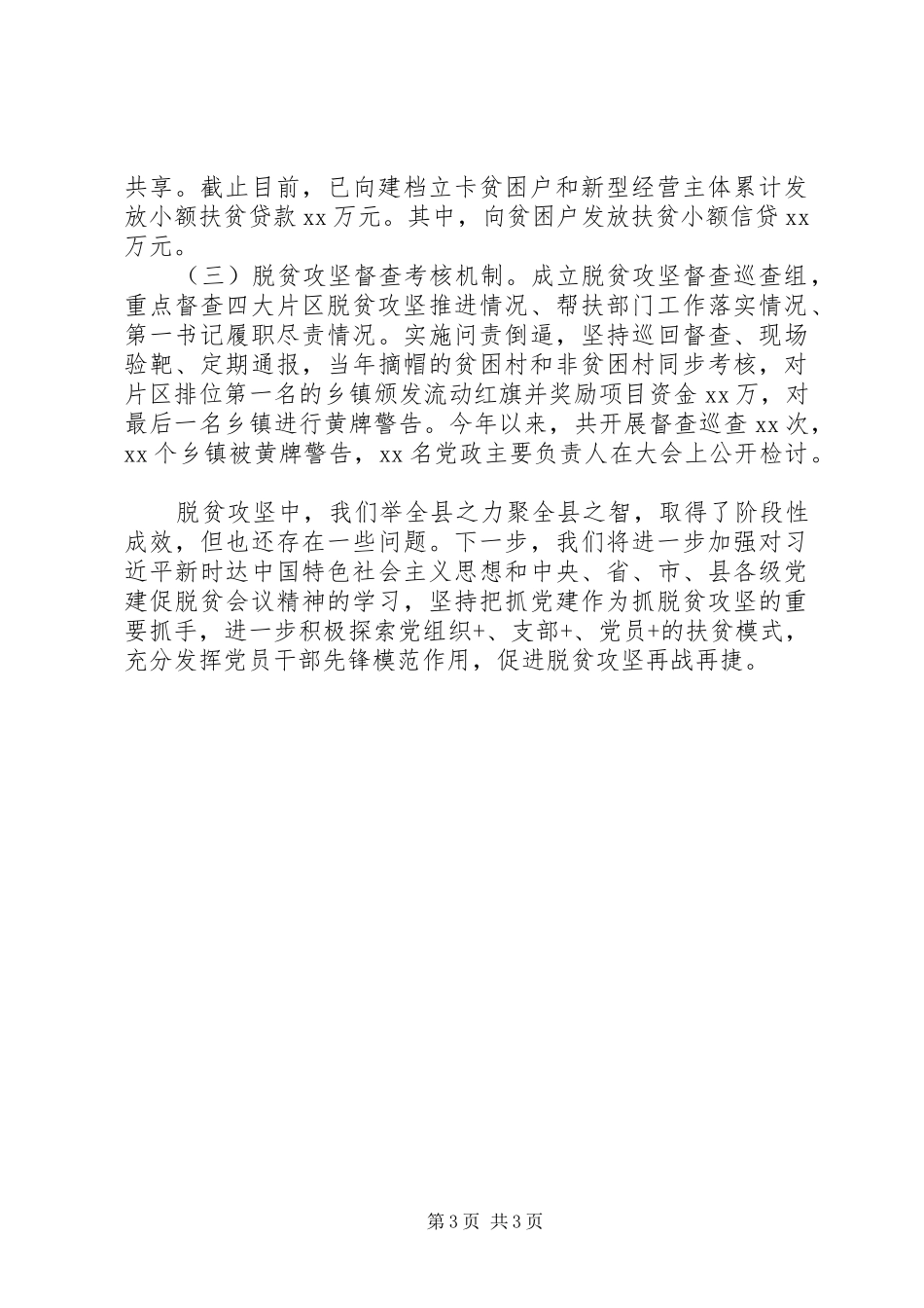 脱贫攻坚座谈会上的发言_第3页