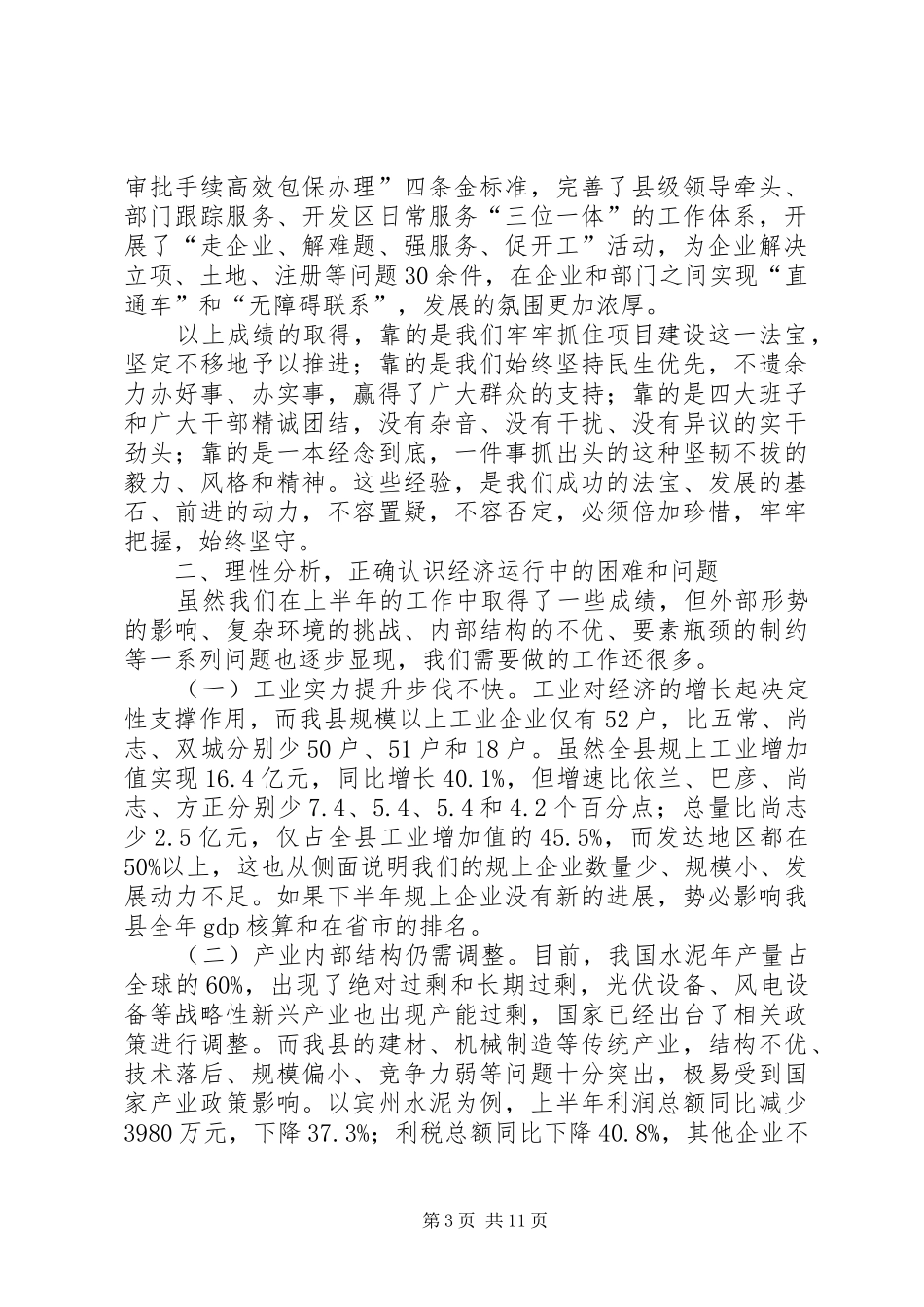 县长在全县上半年经济运行分析会议上的讲话_第3页