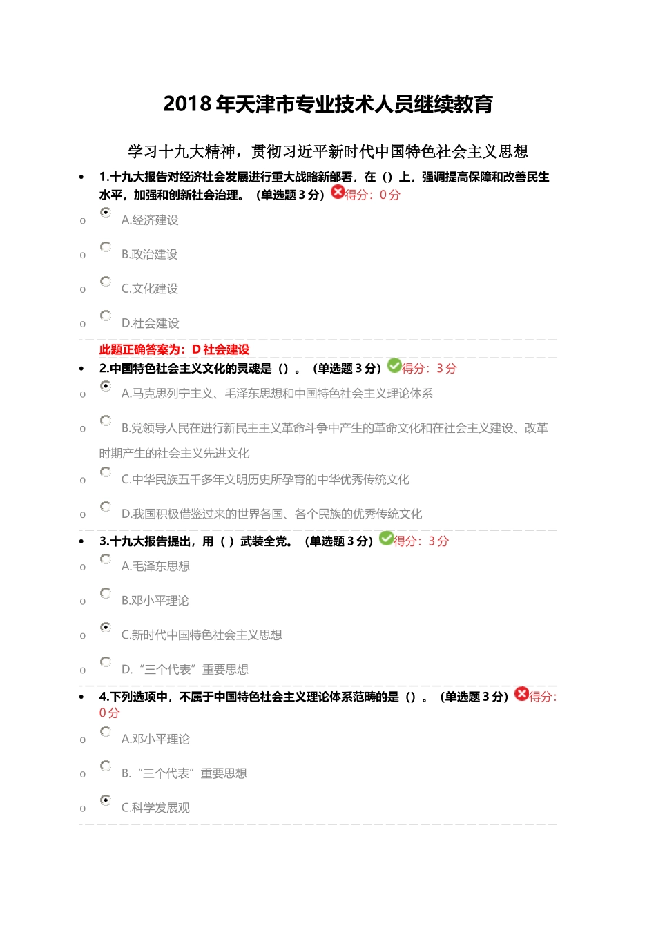 2018年天津市专业技术人员继续教育公需课答案_第1页
