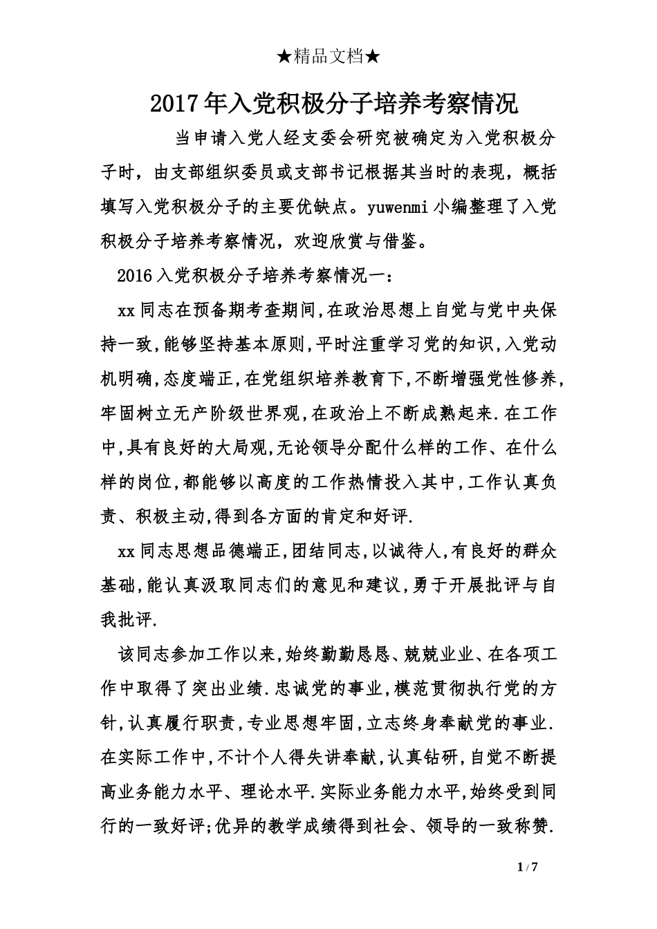 2017年入党积极分子培养考察情况_第1页