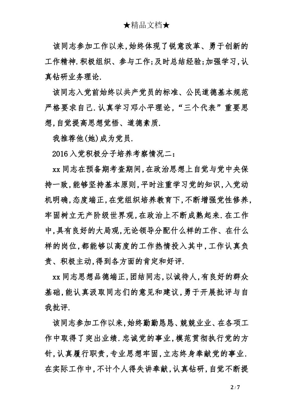 2017年入党积极分子培养考察情况_第2页