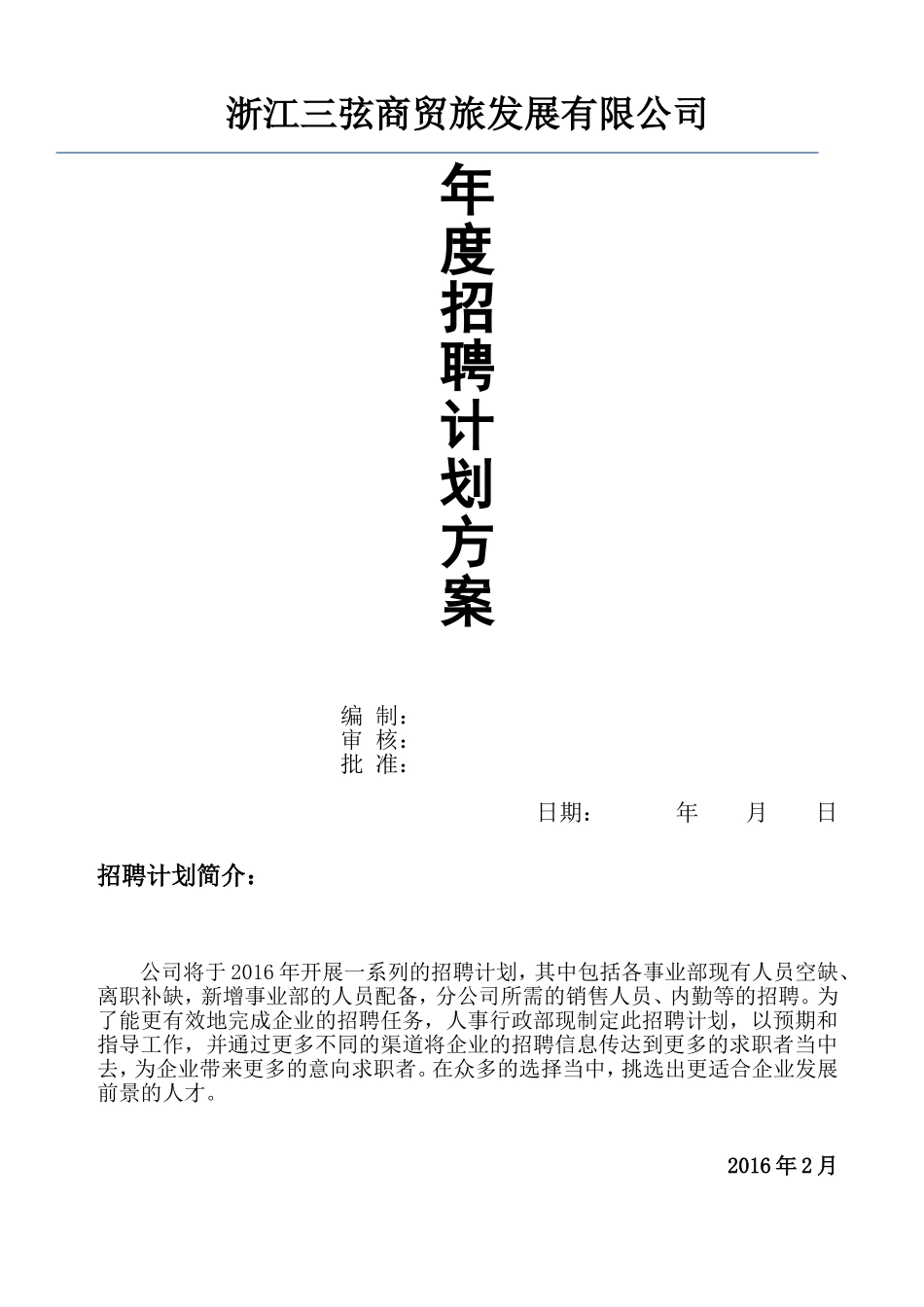 2016年公司招聘计划方案_第1页