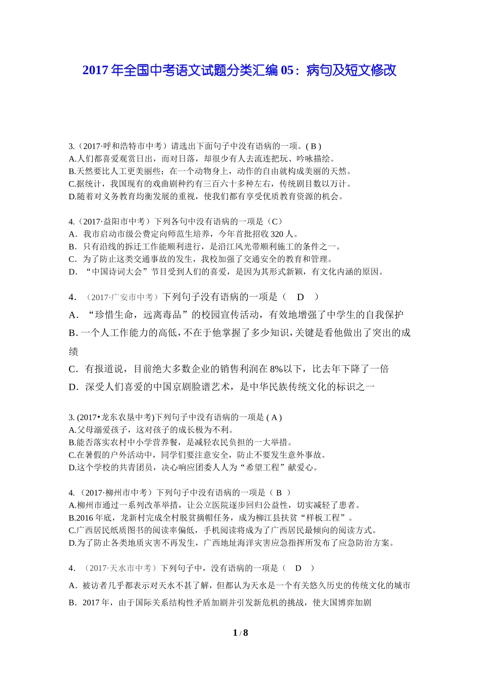2017年全国中考语文试题分类汇编：病句及短文修改_第1页