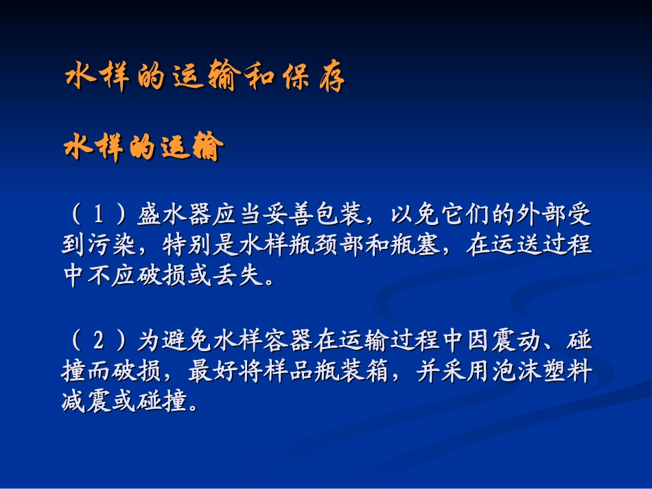 4-水样保存和预处理-2010_第2页