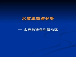 4-水样保存和预处理-2010
