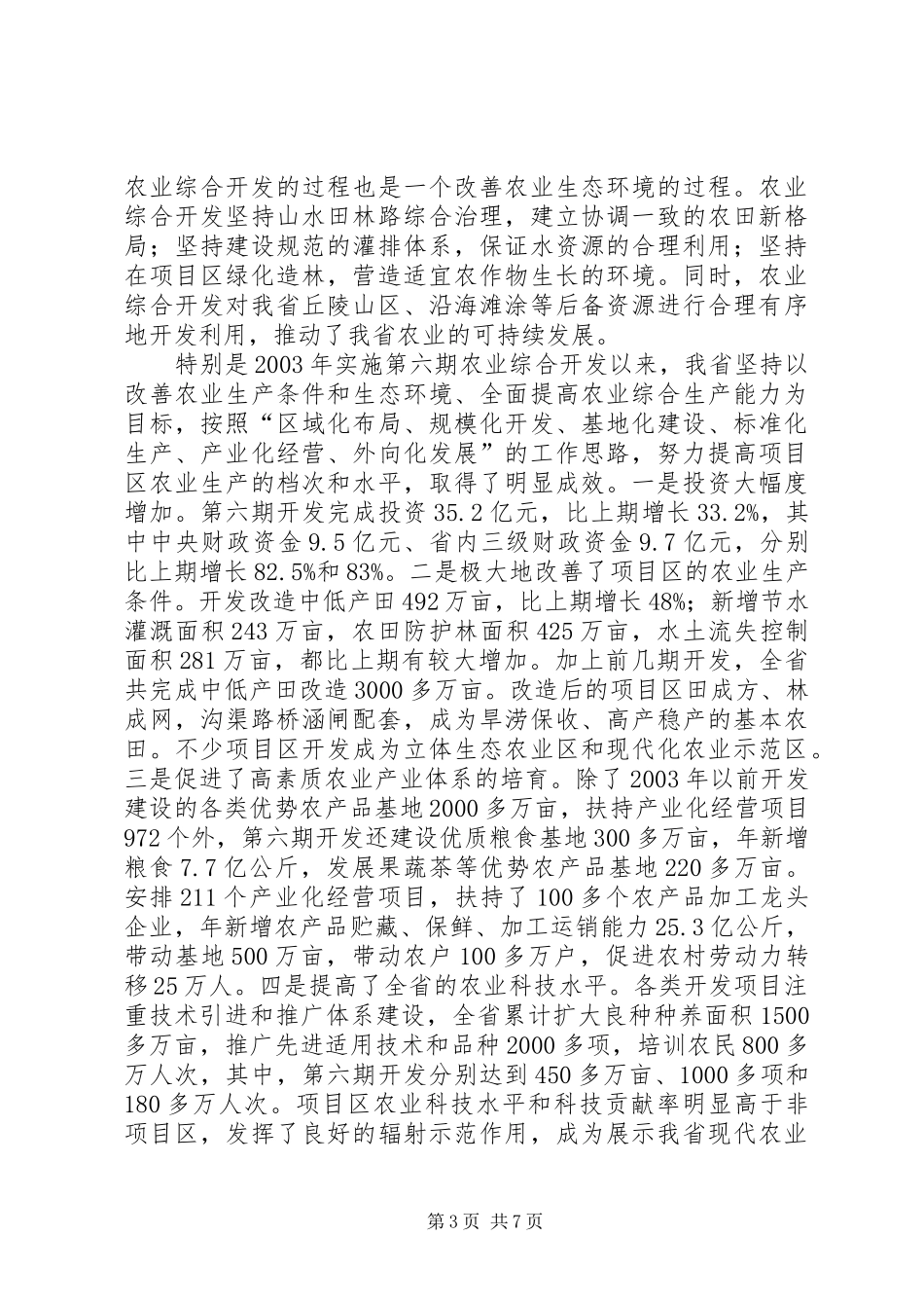 对于在农业综合开发工作会议上的讲话_第3页