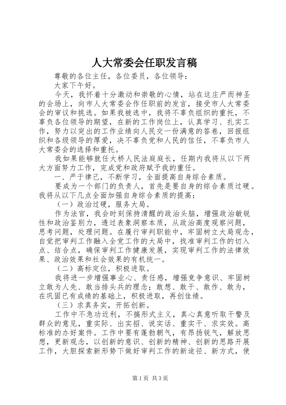人大常委会任职发言稿_第1页
