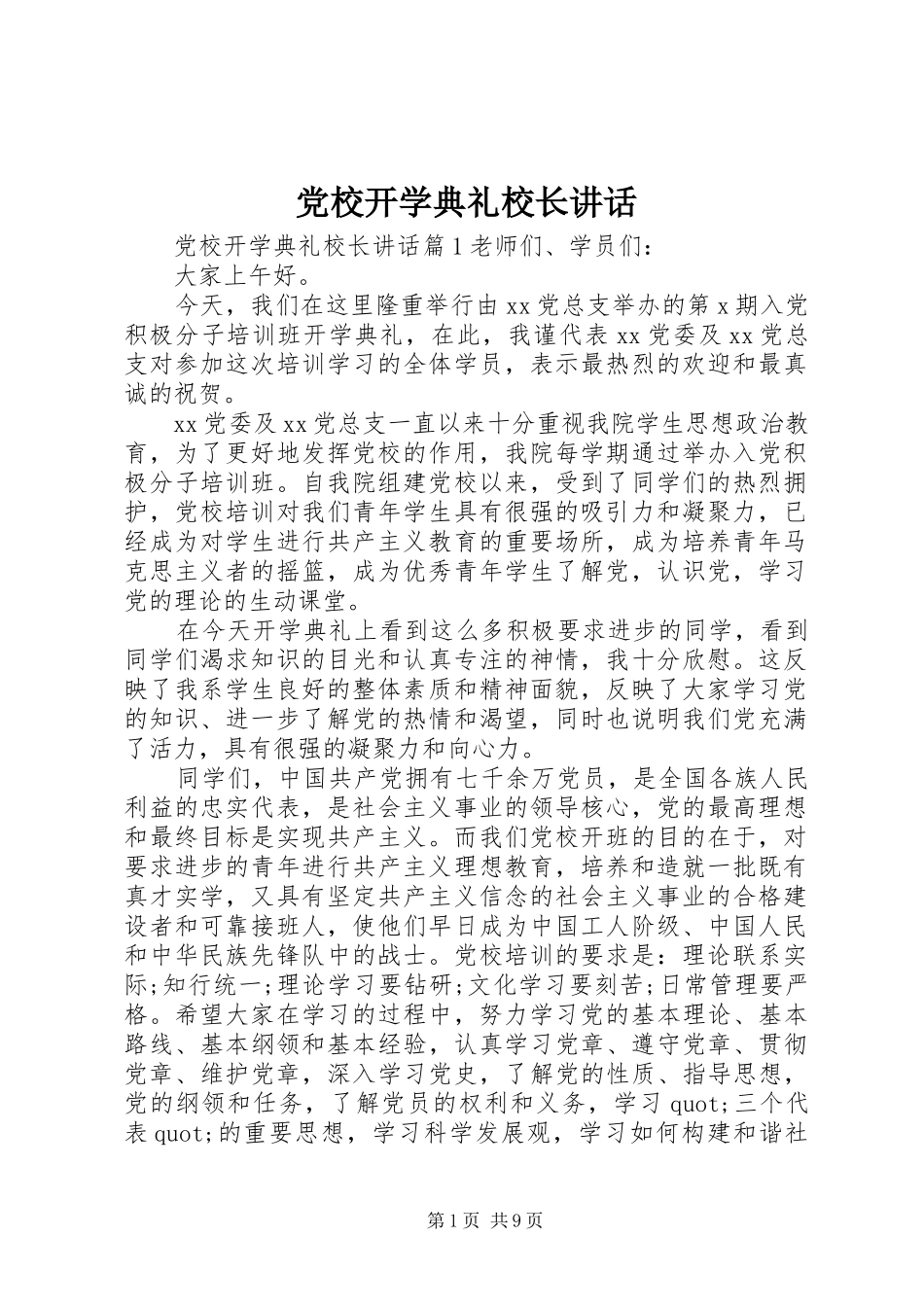 党校开学典礼校长讲话_第1页
