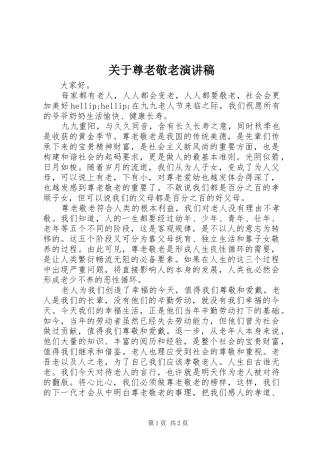 关于尊老敬老演讲稿