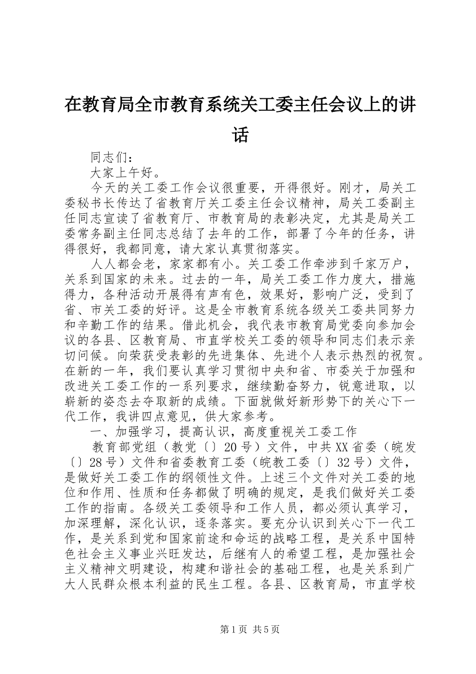 在教育局全市教育系统关工委主任会议上的讲话_第1页