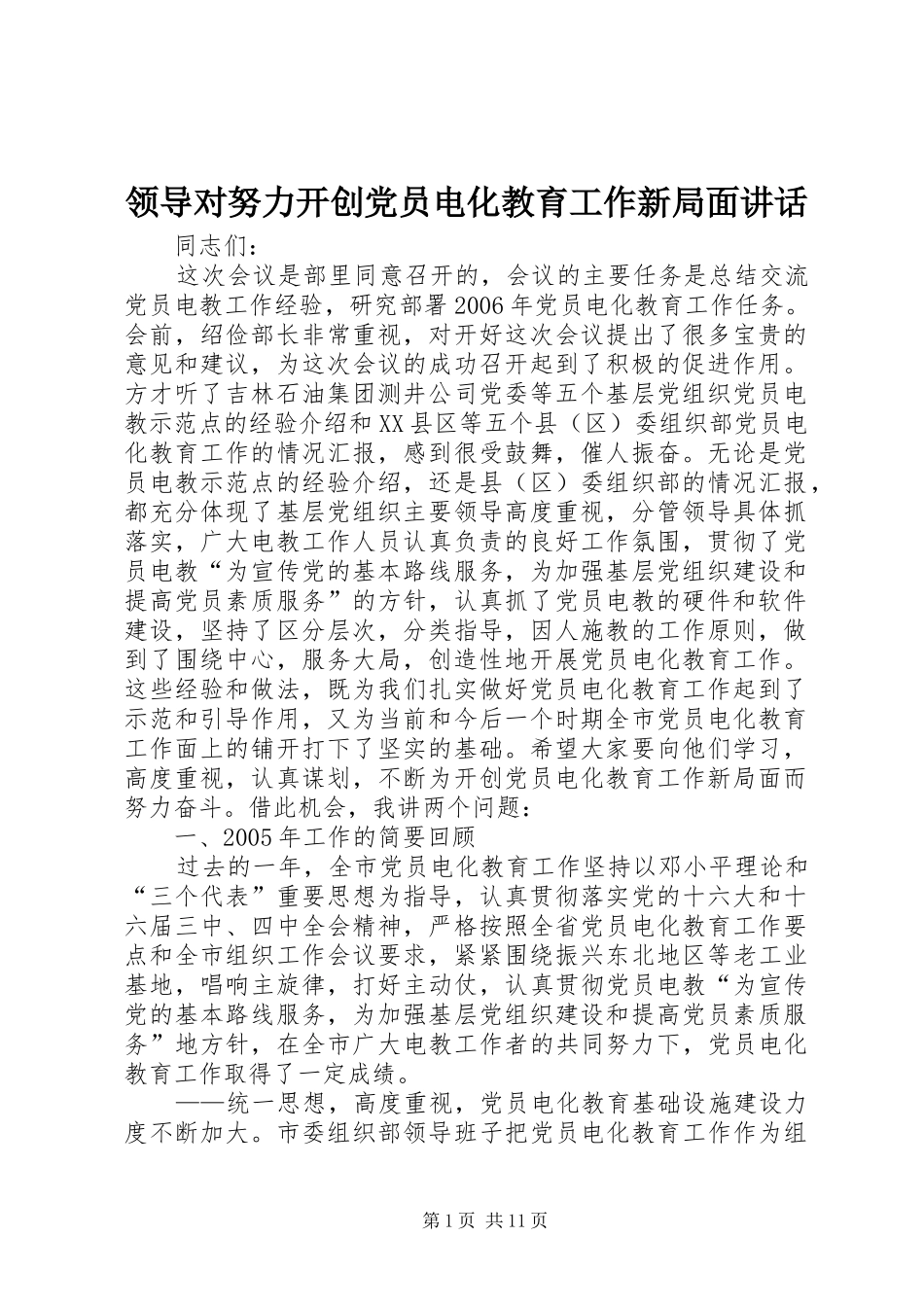 领导对努力开创党员电化教育工作新局面讲话_第1页