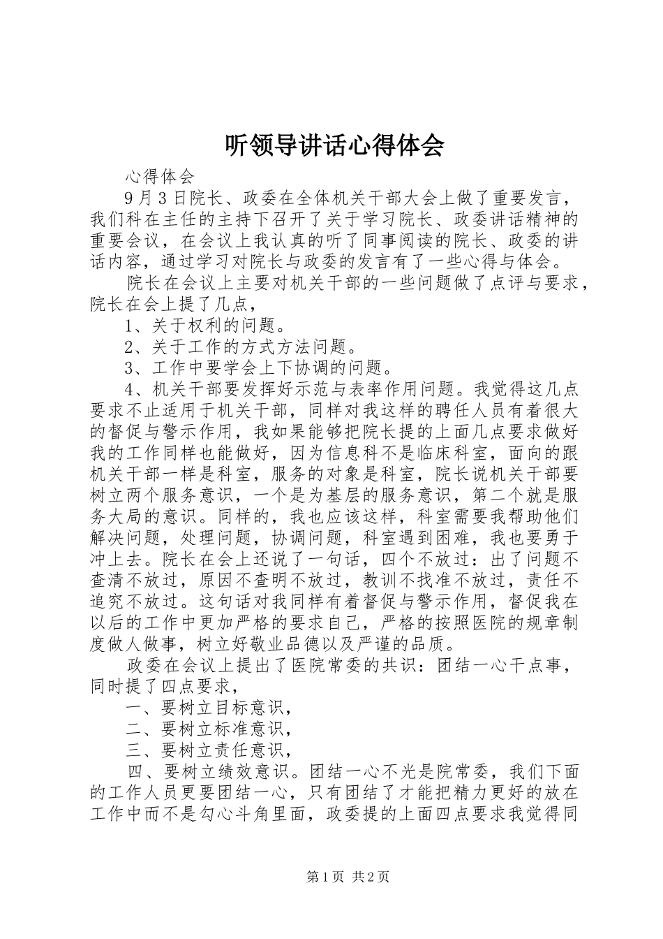 听领导讲话心得体会_4_第1页