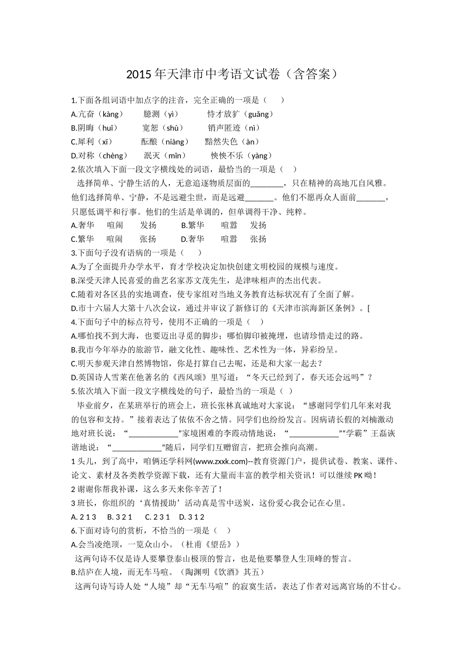 2015年天津市中考语文试卷_第1页