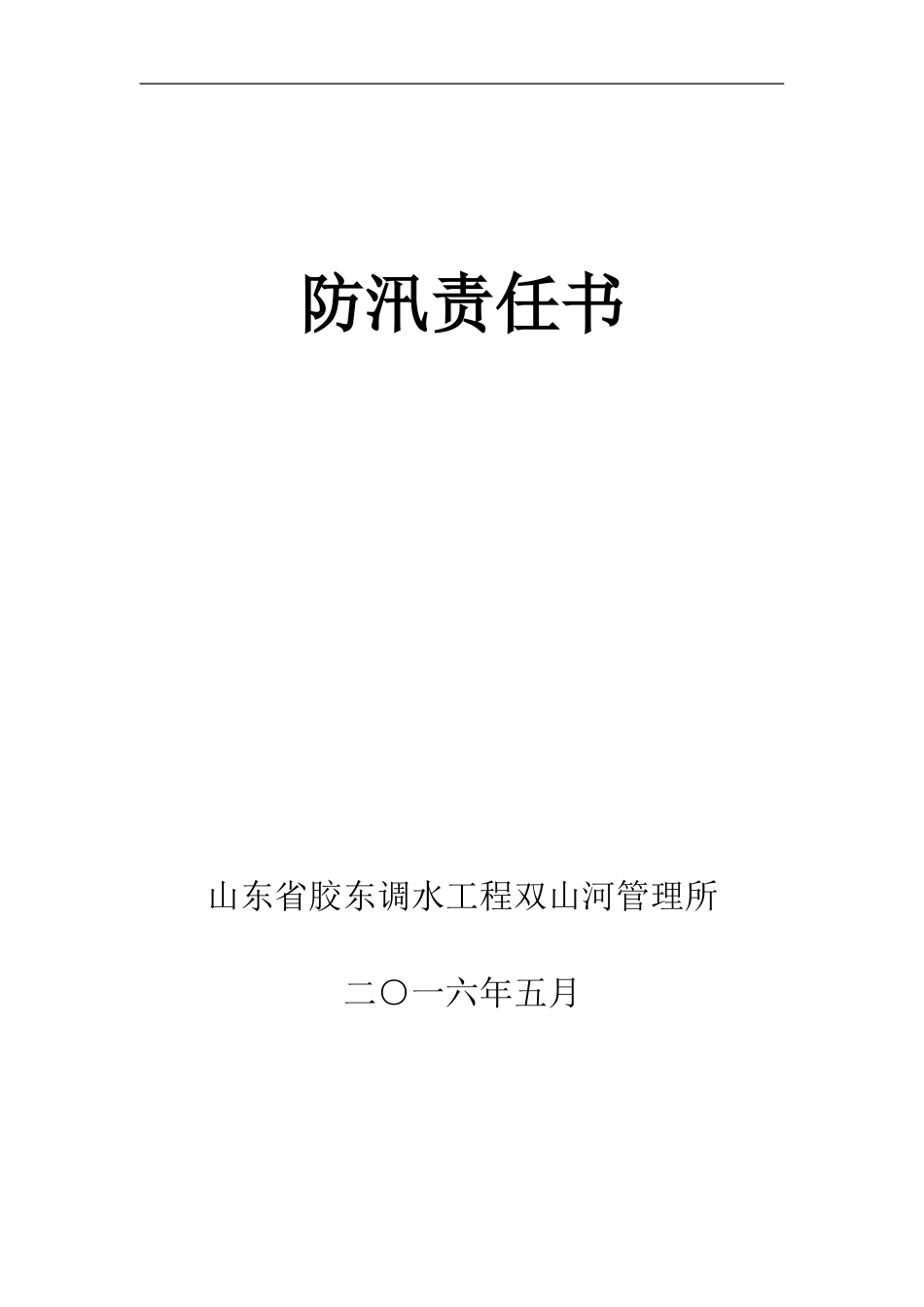 2016年度防汛责任书_第1页