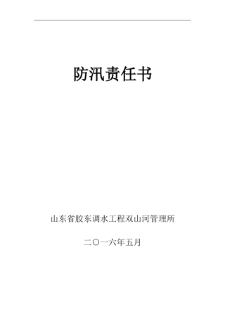 2016年度防汛责任书