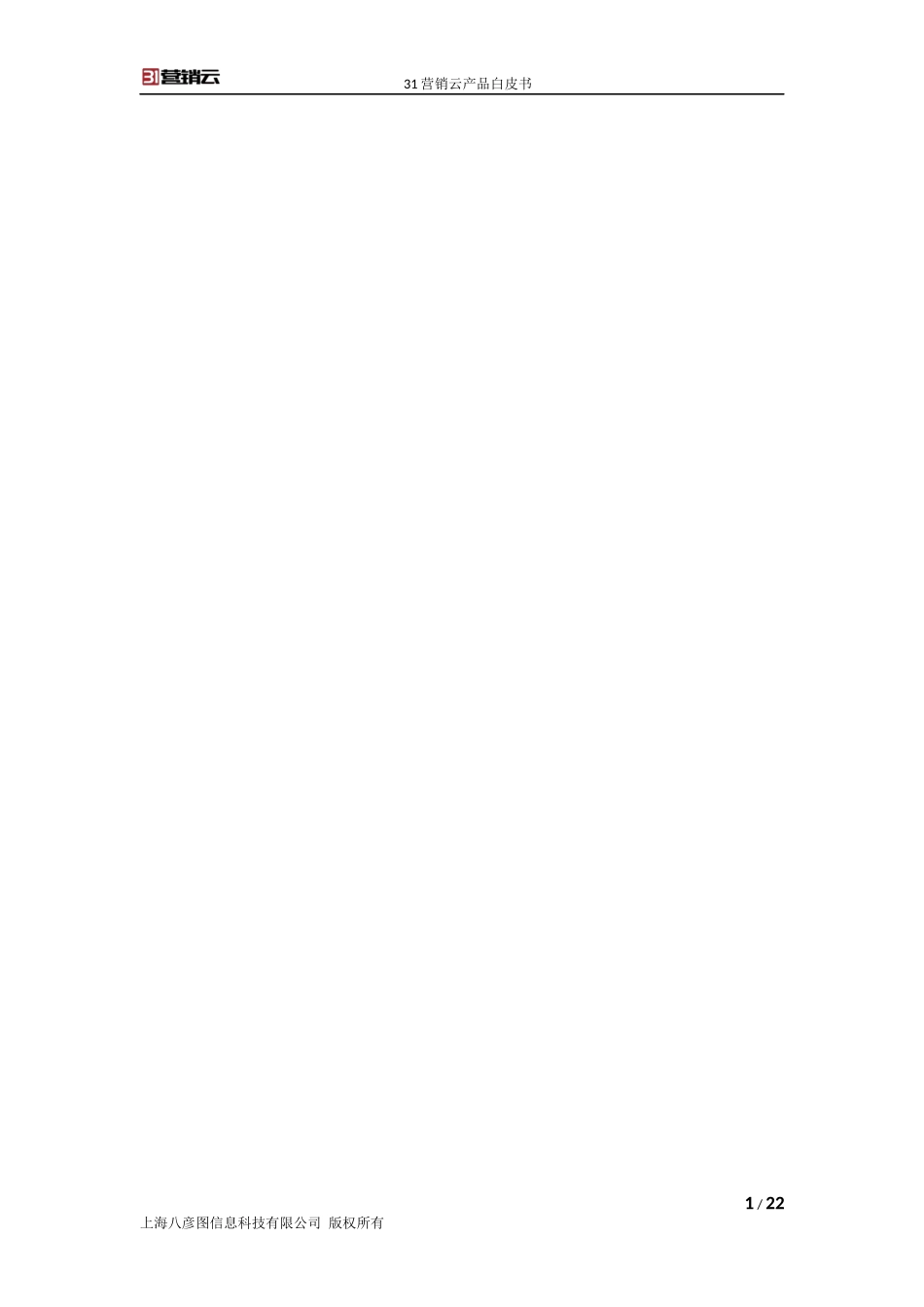 31营销云产品白皮书_第2页