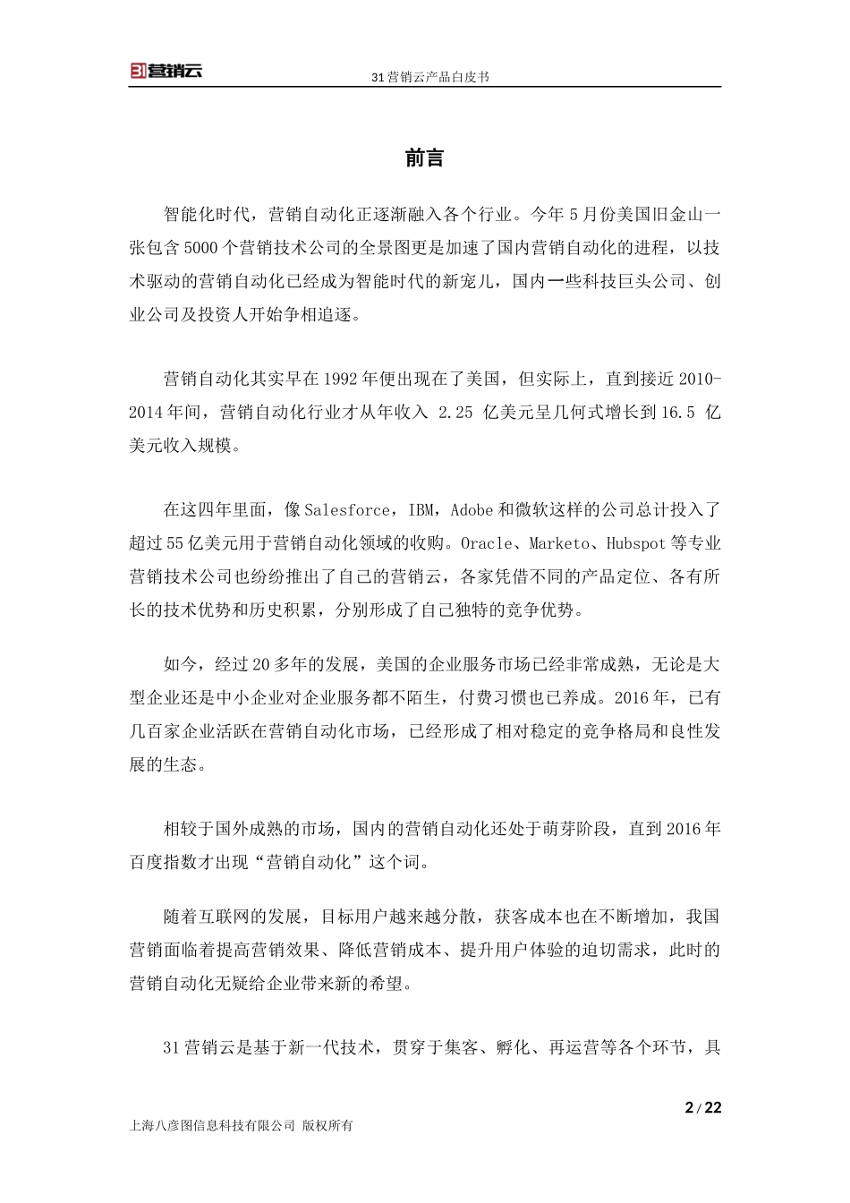 31营销云产品白皮书_第3页