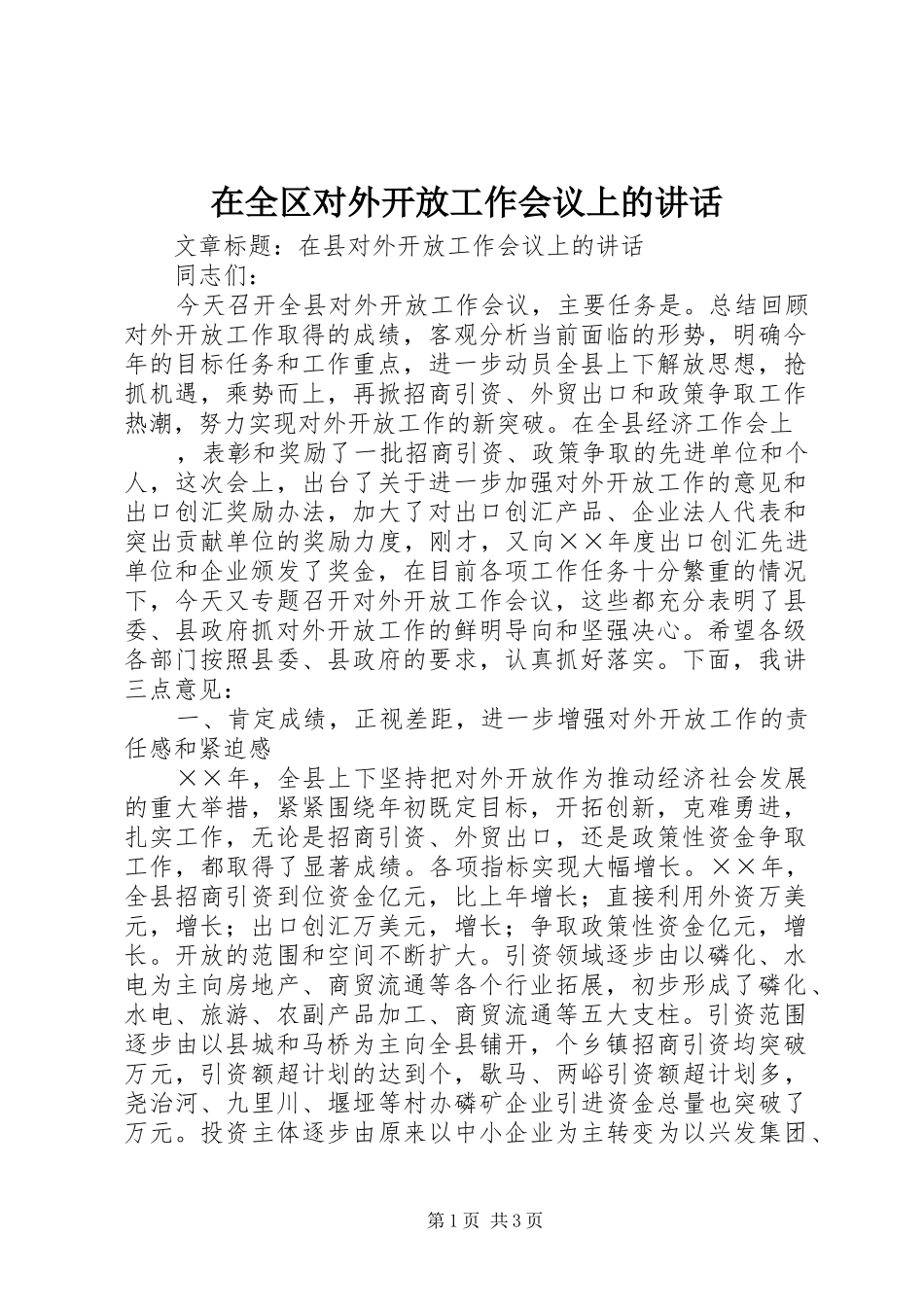 在全区对外开放工作会议上的讲话_第1页