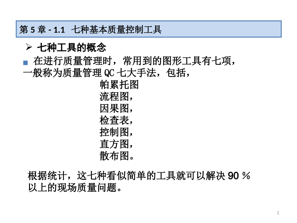 7种质量管理工具_第1页