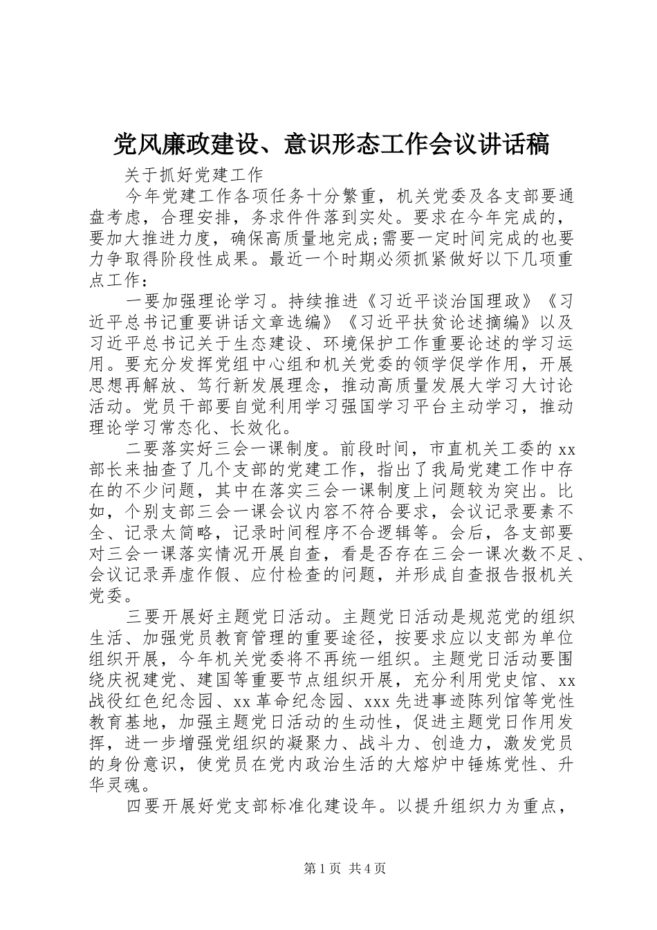 党风廉政建设、意识形态工作会议讲话稿_第1页
