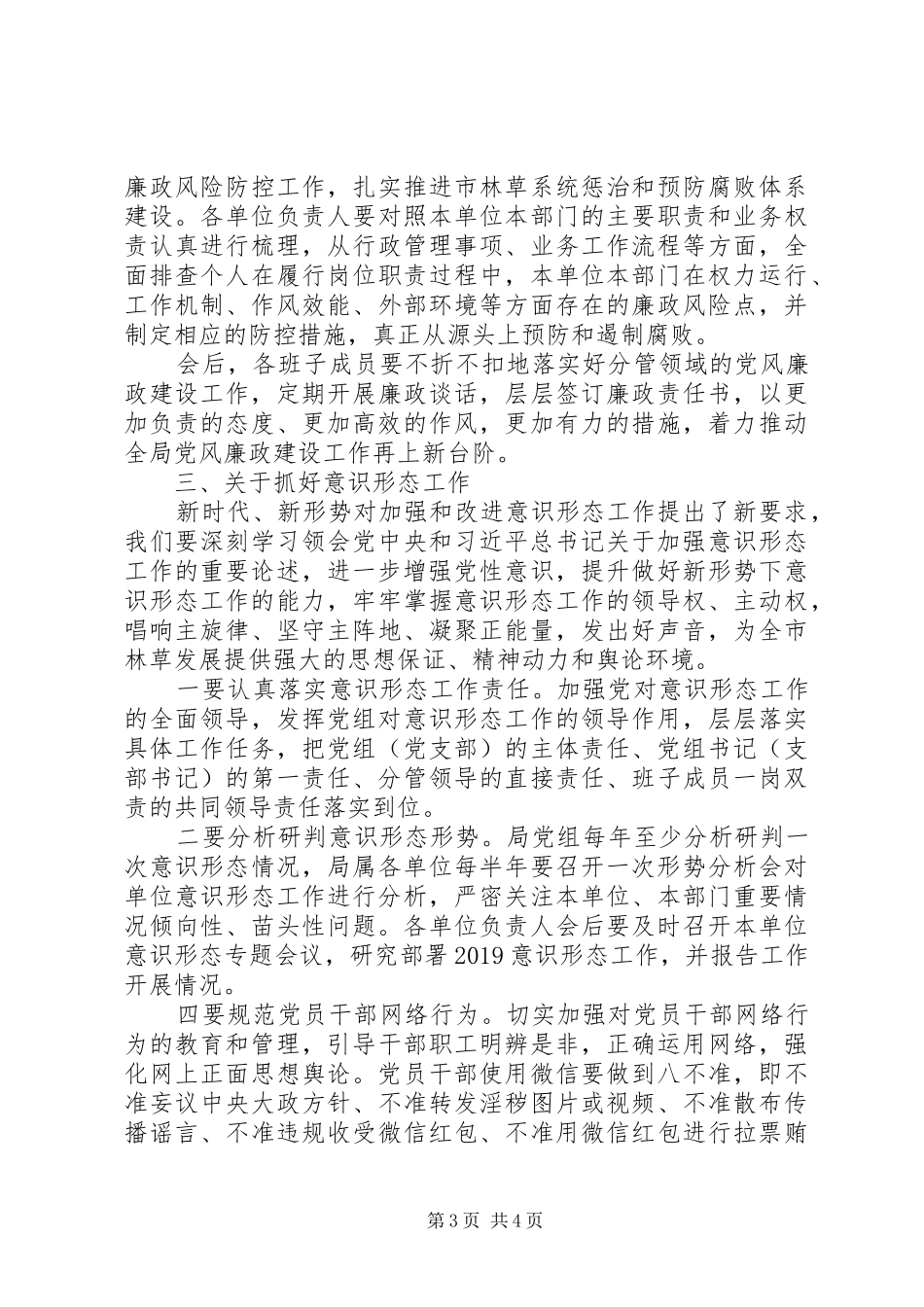 党风廉政建设、意识形态工作会议讲话稿_第3页