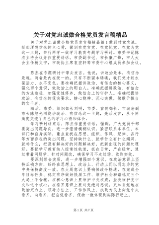 关于对党忠诚做合格党员发言稿精品