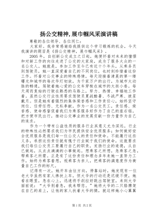 扬公交精神,展巾帼风采演讲稿