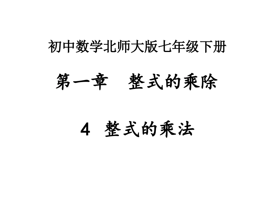 《整式的乘法》课件_第1页
