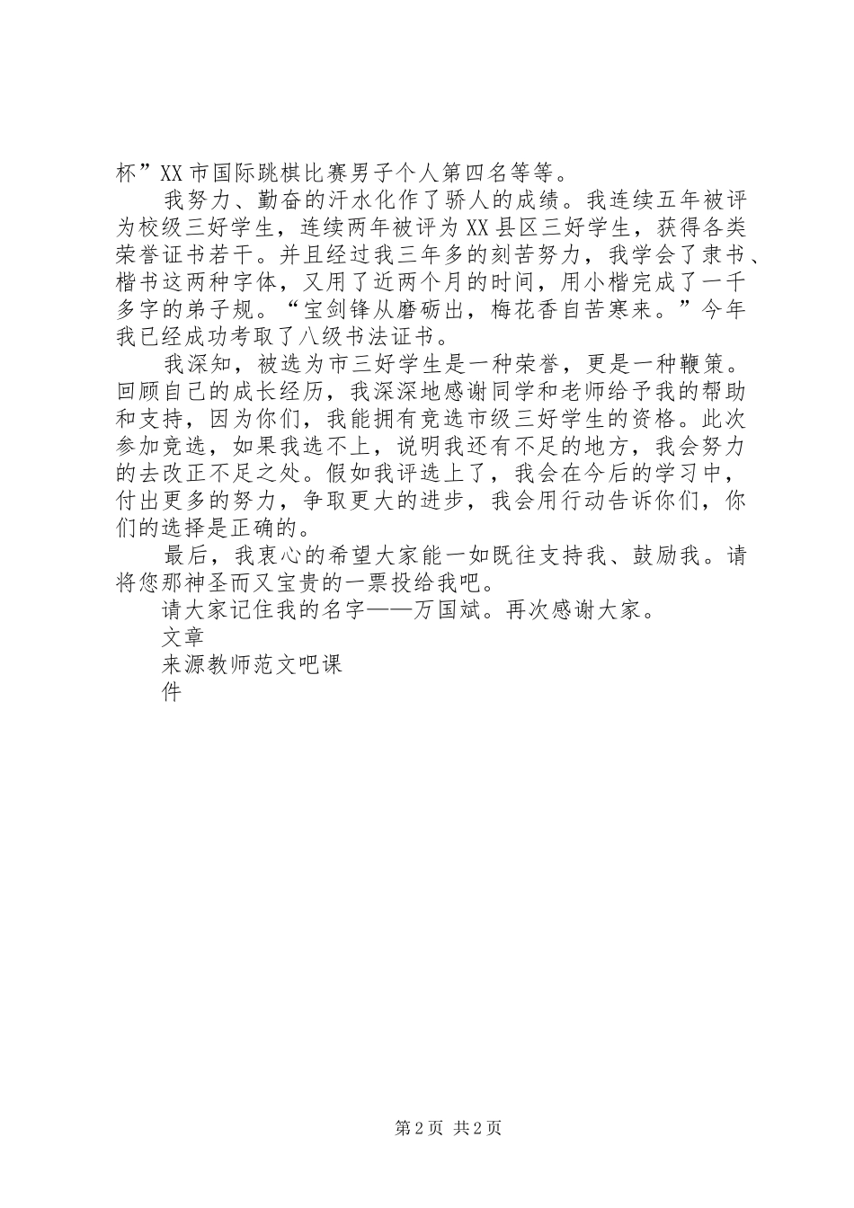 竞选市三好演讲稿_第2页