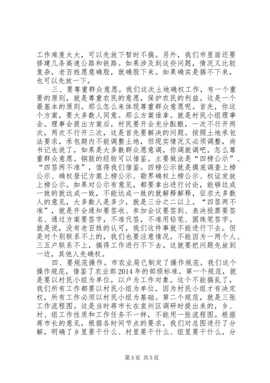 农村土地承包经营权确权登记颁证会议讲话_第3页