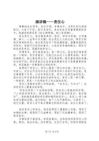 演讲稿——责任心