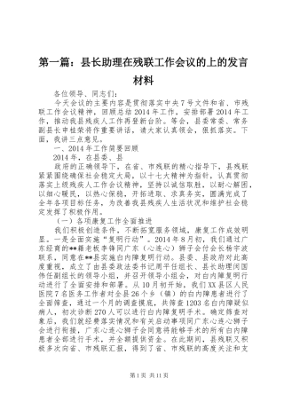 第一篇：县长助理在残联工作会议的上的发言材料