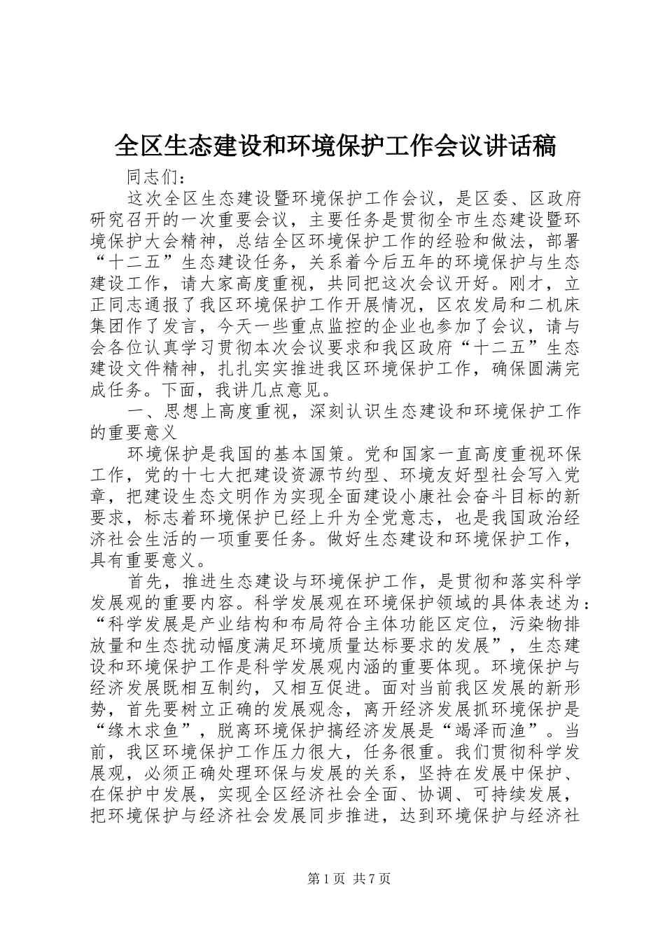 全区生态建设和环境保护工作会议讲话稿_第1页