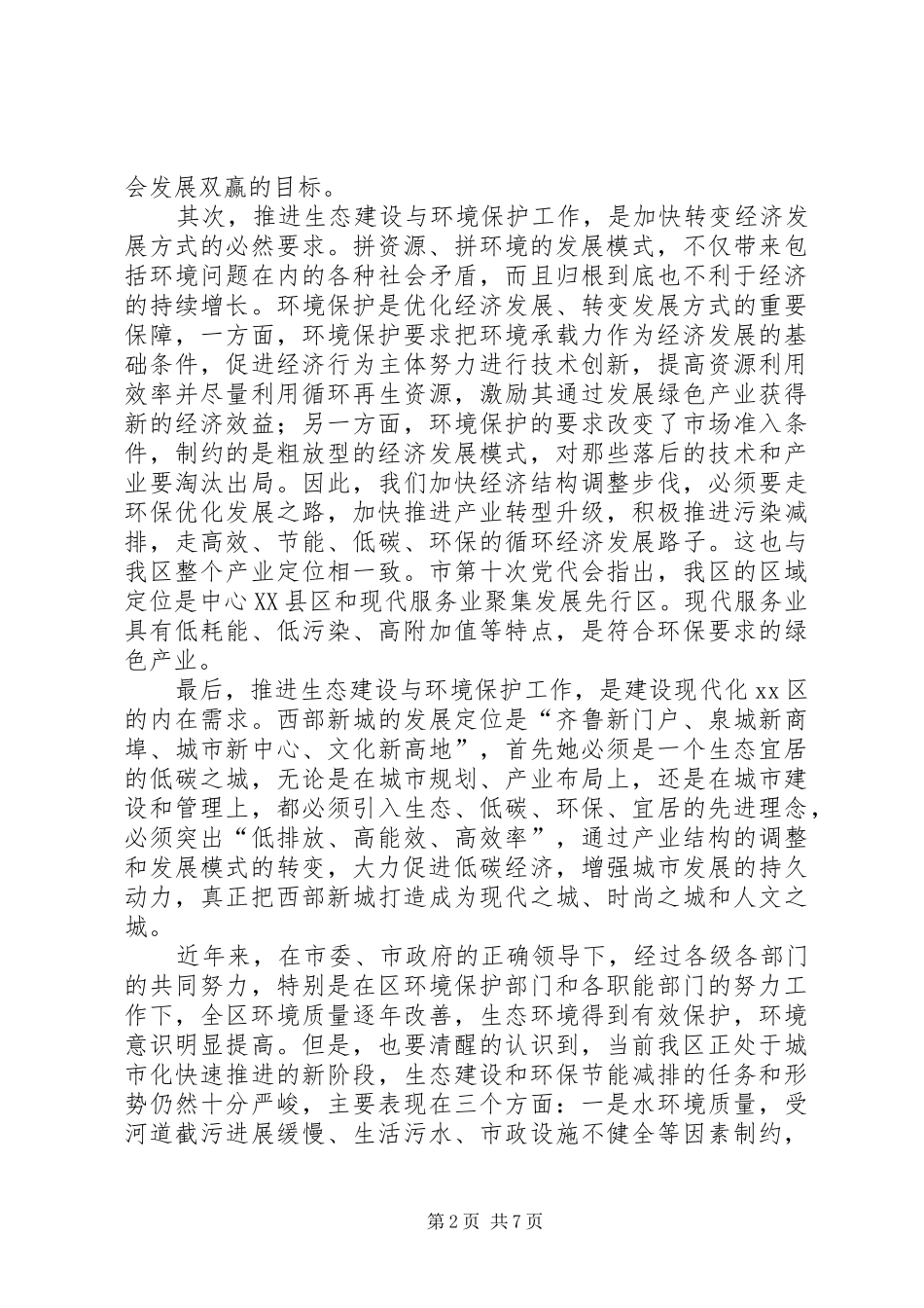 全区生态建设和环境保护工作会议讲话稿_第2页