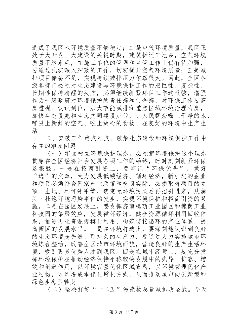 全区生态建设和环境保护工作会议讲话稿_第3页