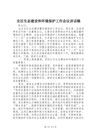 全区生态建设和环境保护工作会议讲话稿