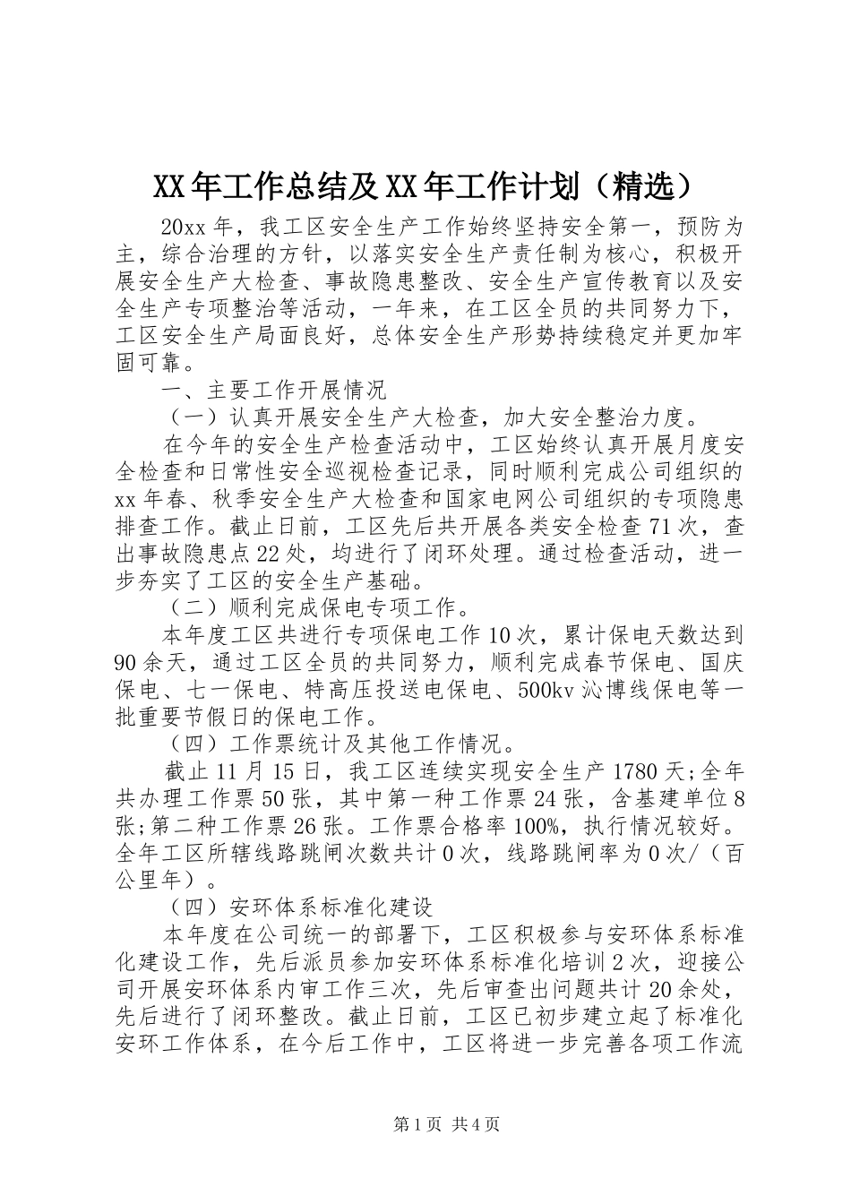 XX年工作总结及XX年工作计划（精选）_第1页