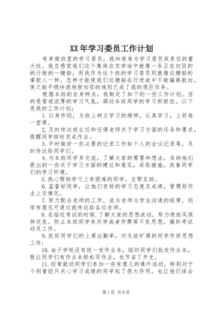 XX年学习委员工作计划