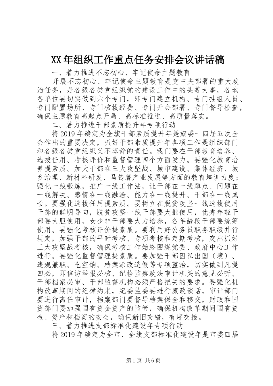 XX年组织工作重点任务安排会议讲话稿_第1页