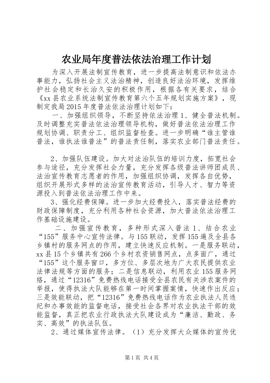 农业局年度普法依法治理工作计划_第1页