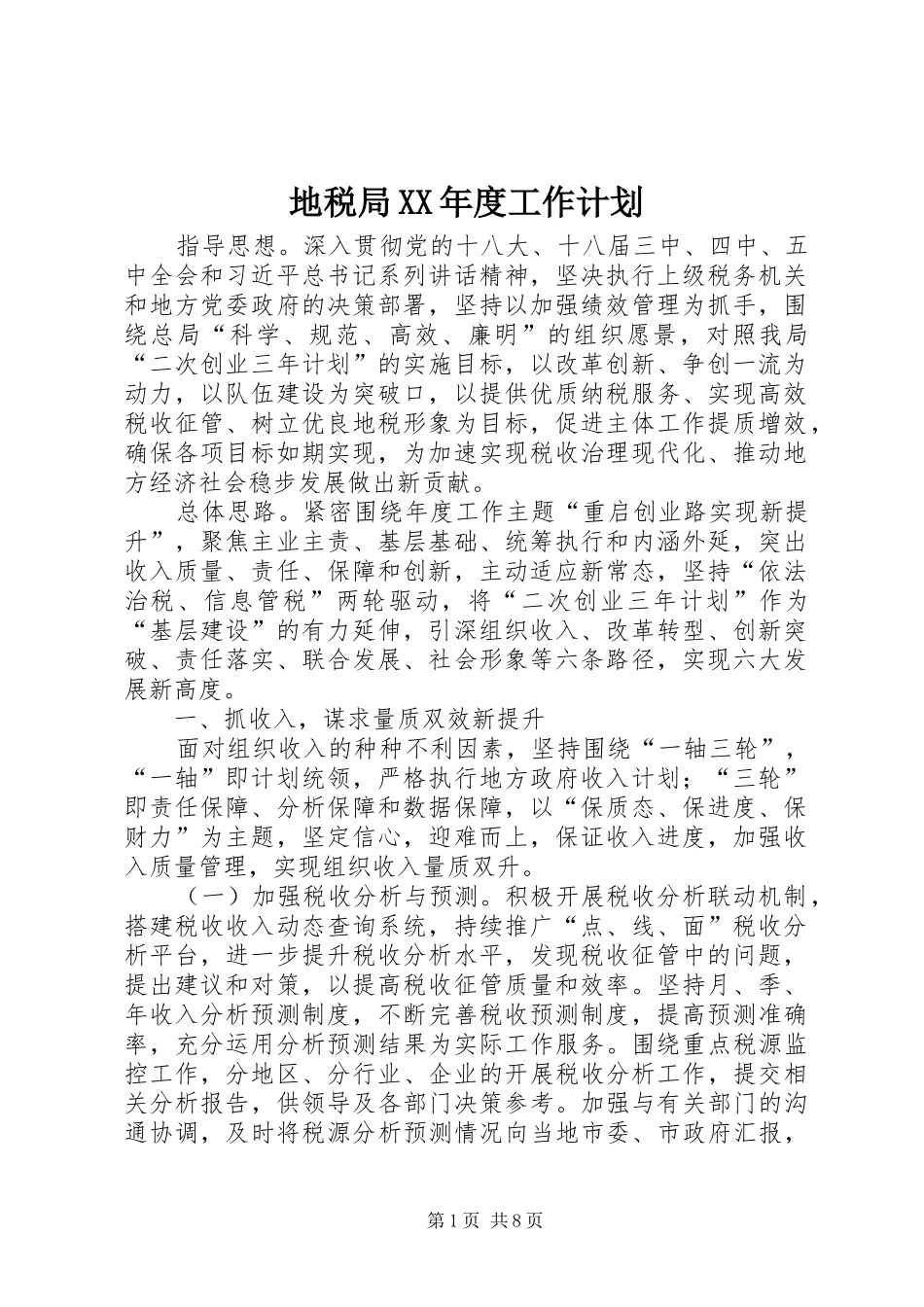 地税局XX年度工作计划_第1页