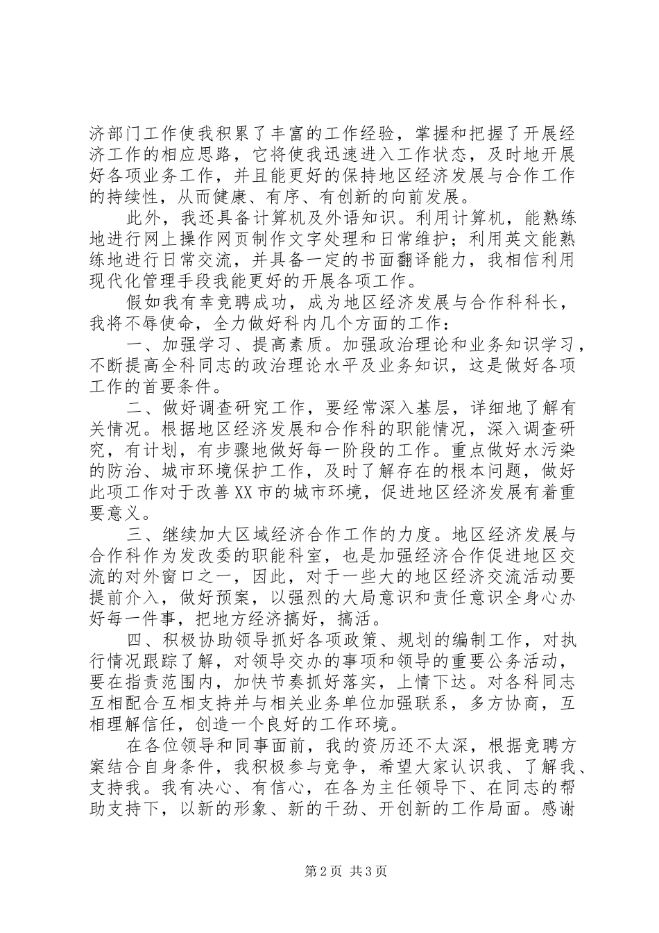 机关合作科科长岗位竞聘演讲稿范文_第2页