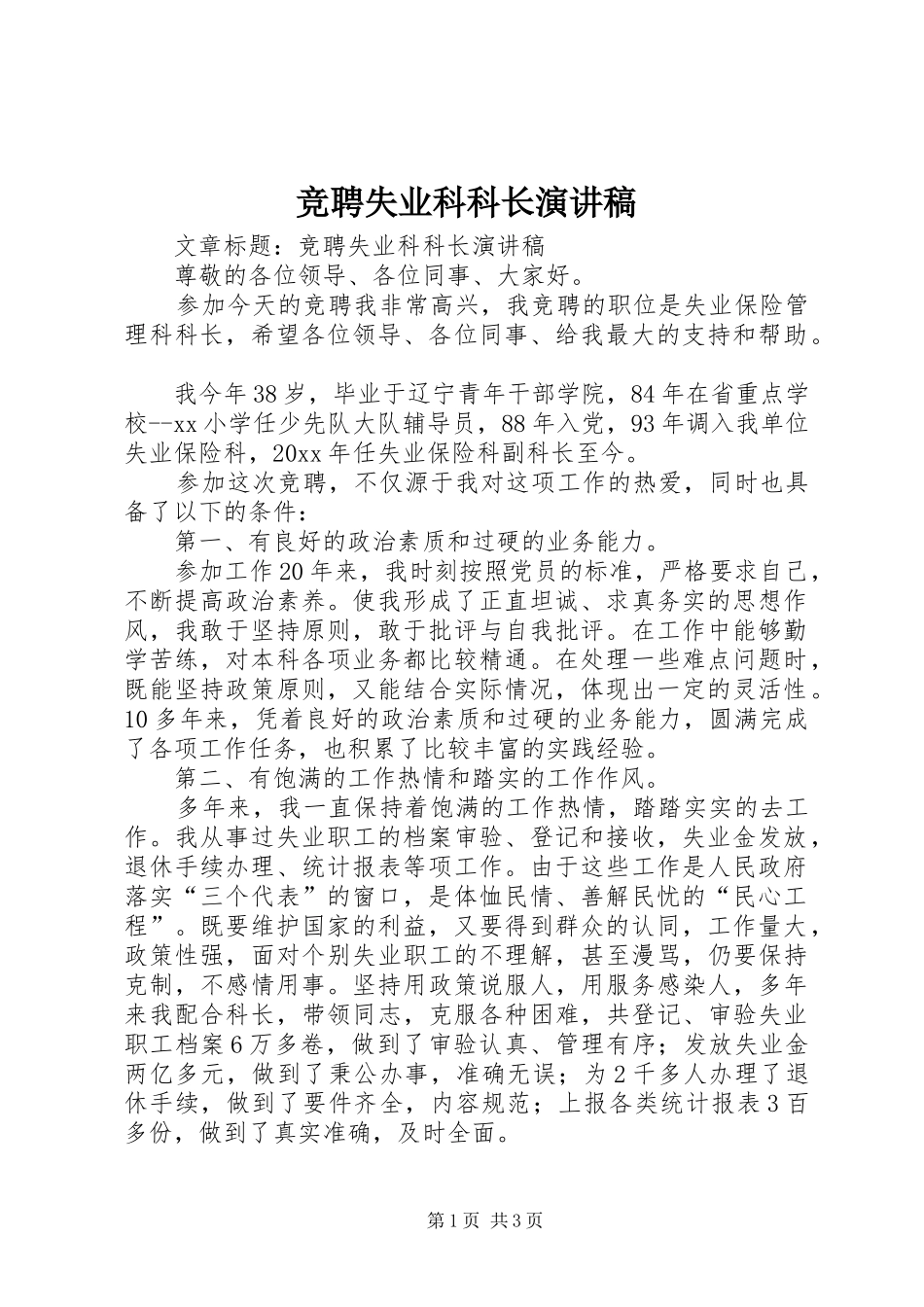 竞聘失业科科长演讲稿_第1页