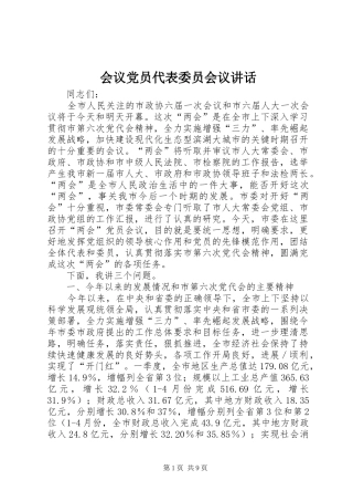 会议党员代表委员会议讲话