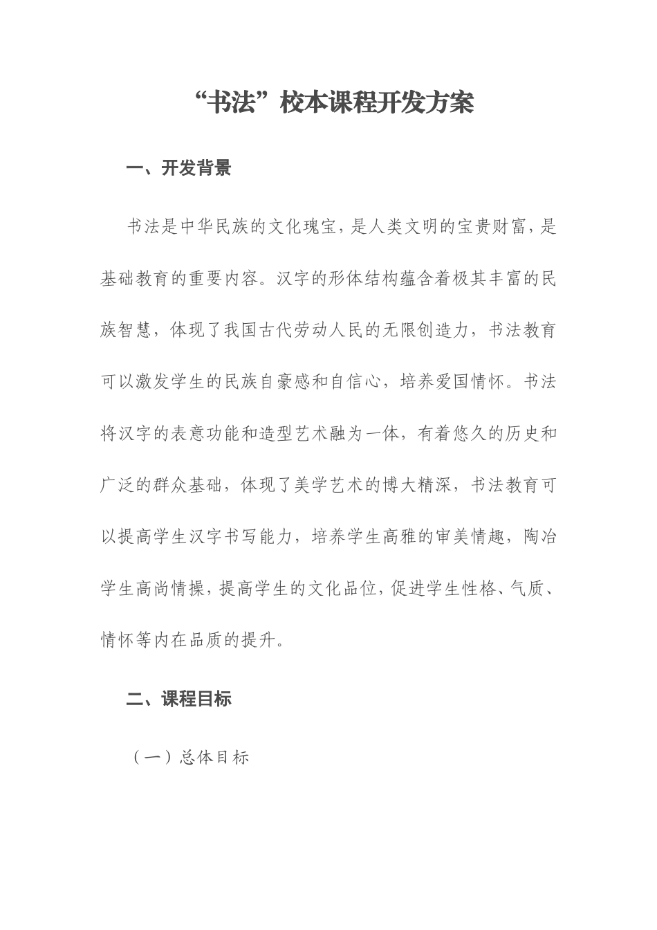 “书法”校本课程开发方案_第1页