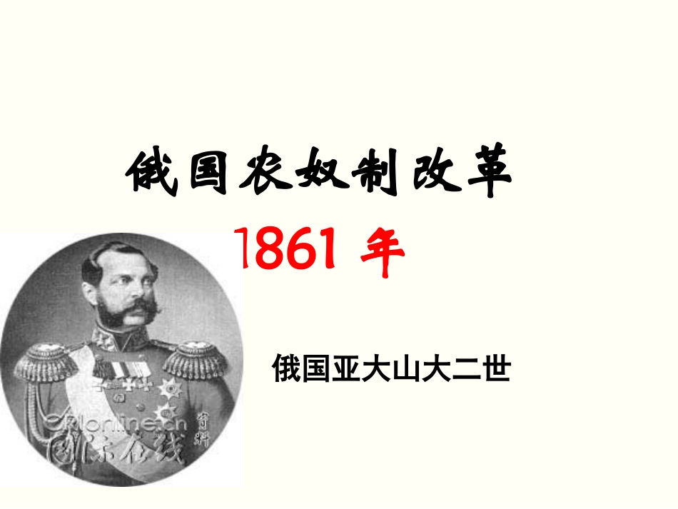 《俄国农奴制改革》ppt_第1页