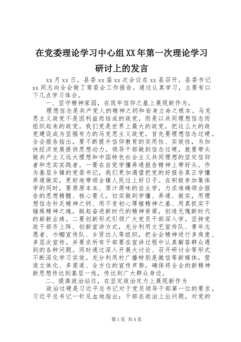 在党委理论学习中心组XX年第一次理论学习研讨上的发言_第1页