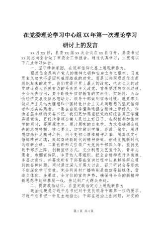 在党委理论学习中心组XX年第一次理论学习研讨上的发言
